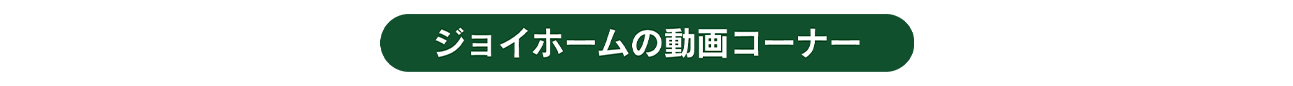 只今、モデルハウス建築中 山口の注文住宅ジョイホーム株式会社