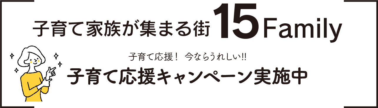 子育て家族が集まる街 15Family 子育て応援キャンペーン実施中 山口の注文住宅ジョイホーム株式会社