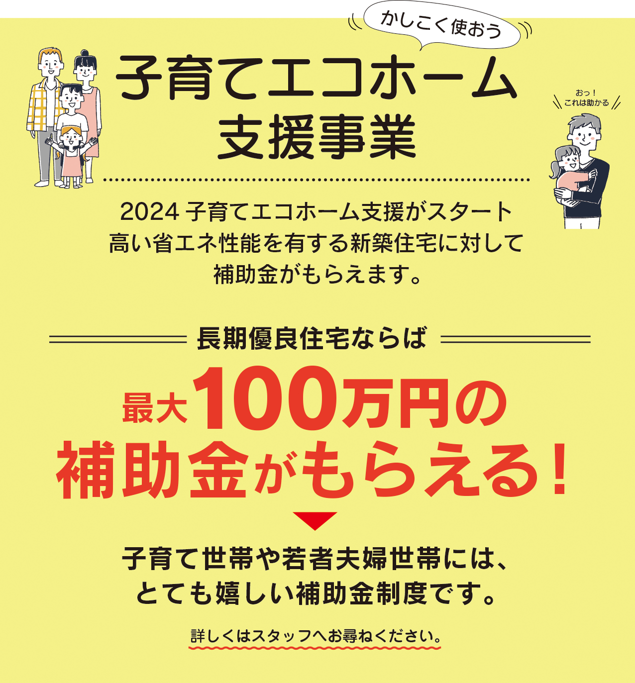 子育てエコホーム支援事業 長期優良住宅ならば最大100万円の補助金がもらえる！ 山口の注文住宅ジョイホーム株式会社